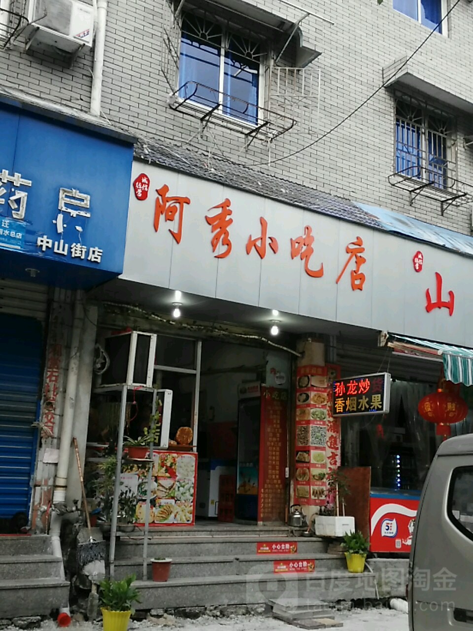 阿秀小吃店(中山街店)