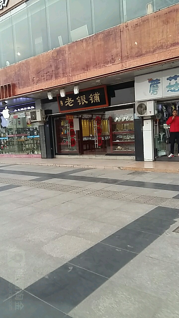 老银铺新百大厦店