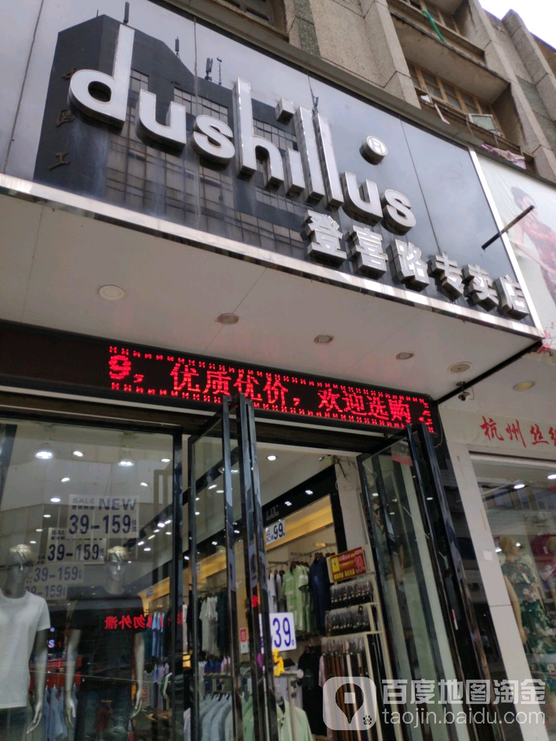 登喜路专卖店