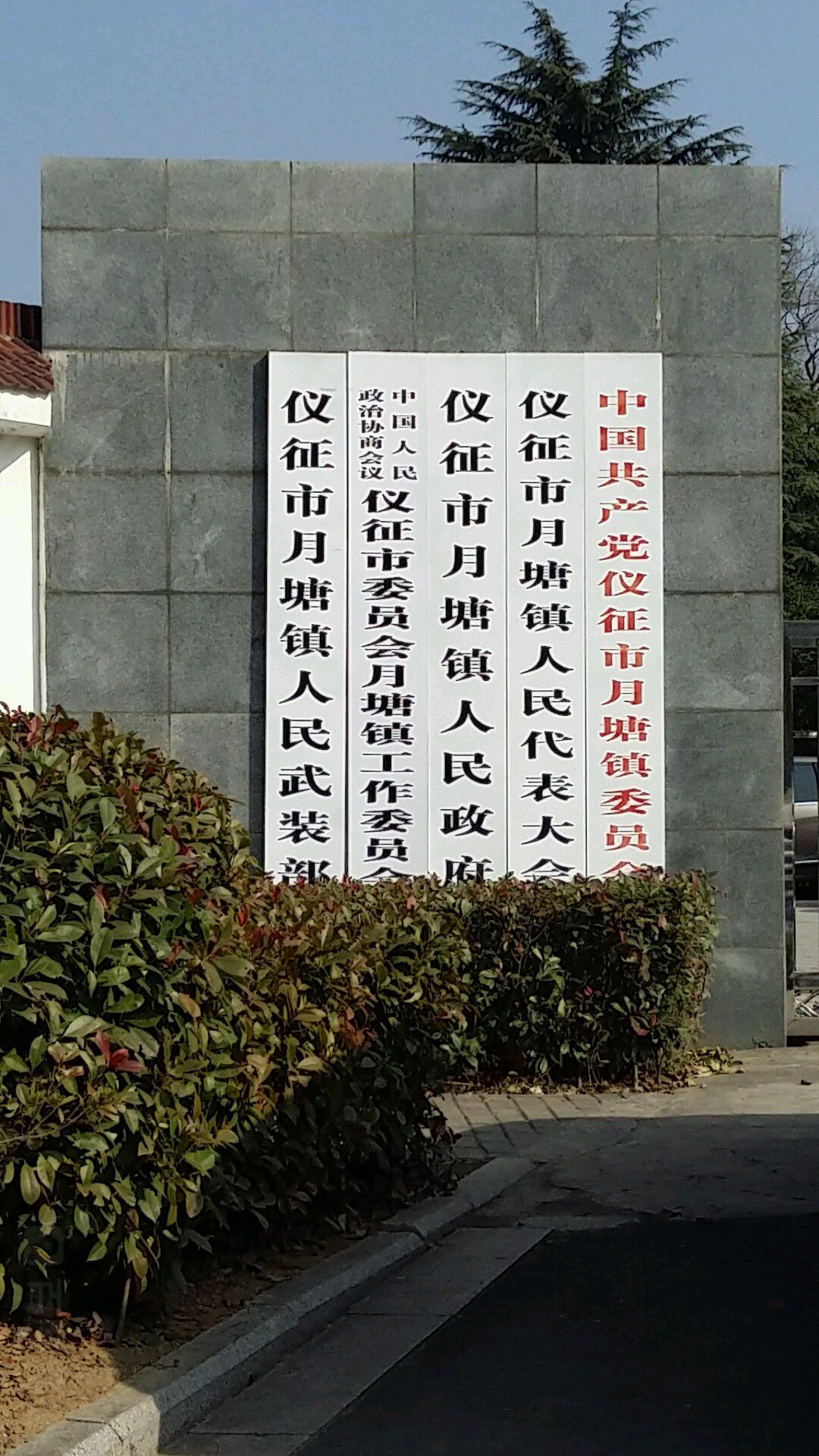 中国人民政治协商会议仪征市委员会月塘镇工作委员会
