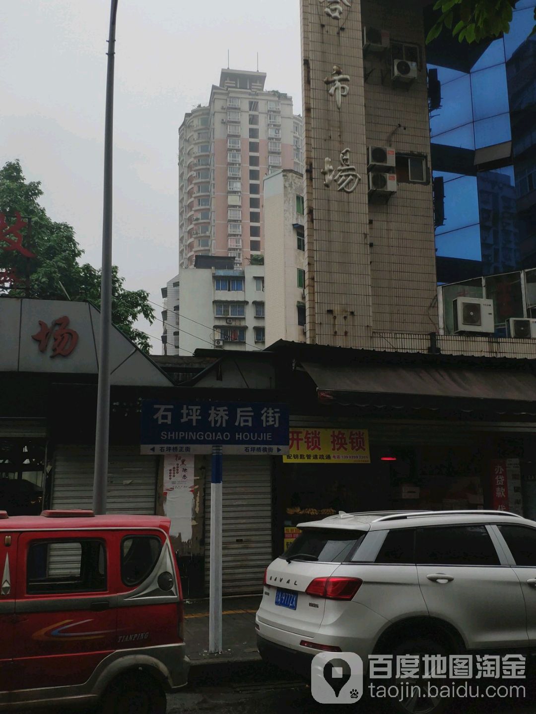重庆市市辖区九龙坡区石坪桥街道后街