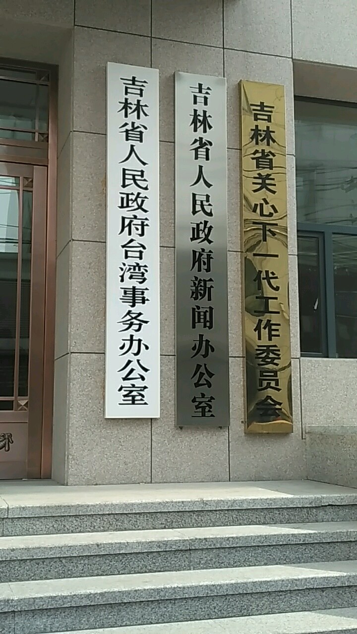 吉林省人民政府市台湾事务办公室