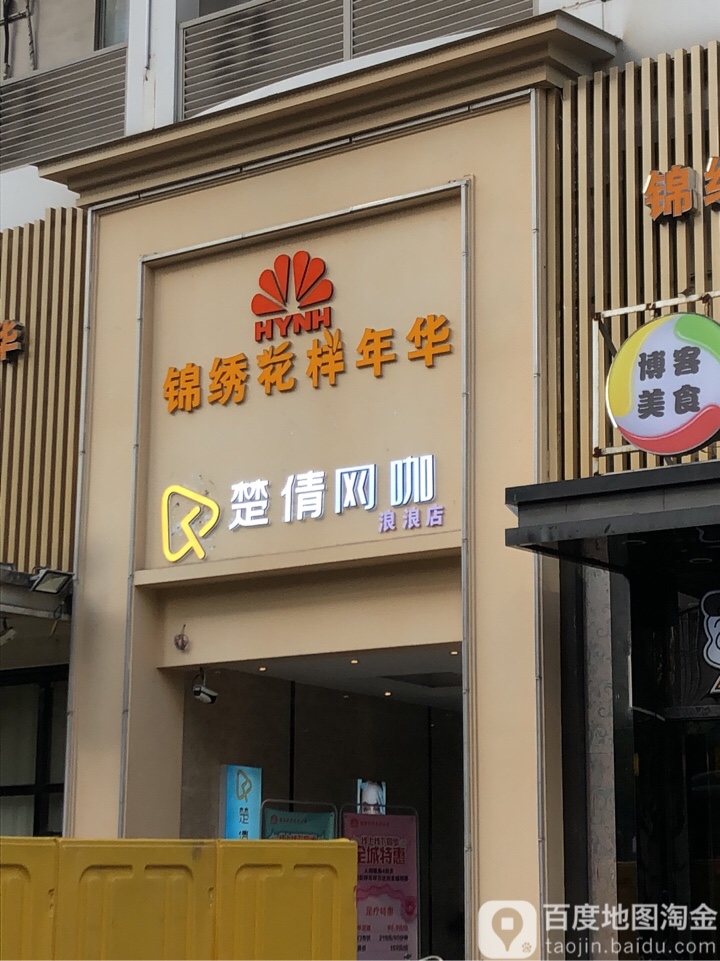 楚倩网(菱角湖万达店)