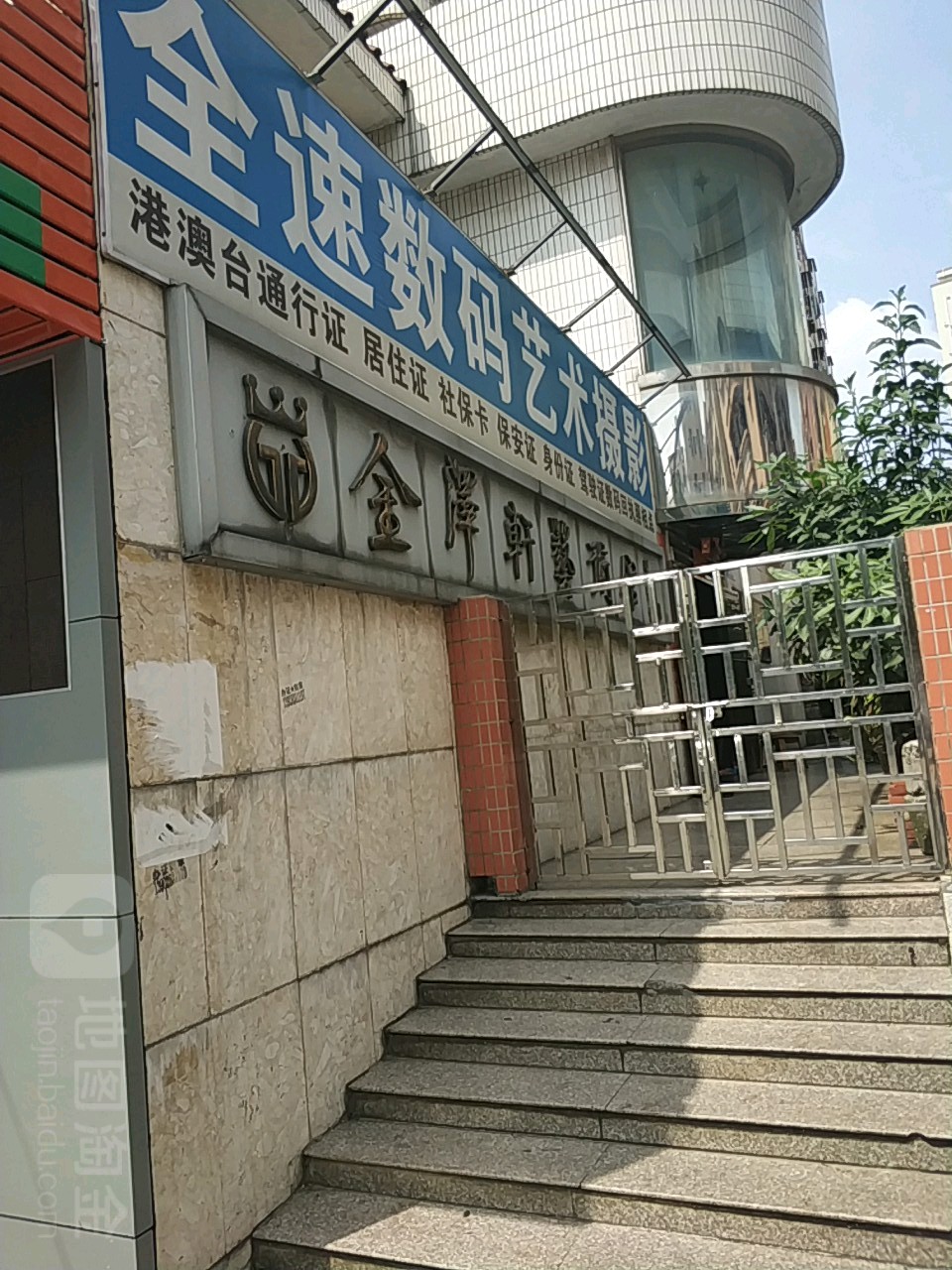金泽轩艺术馆