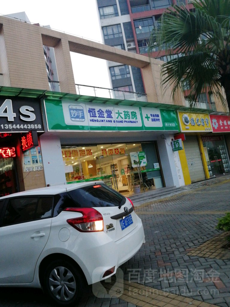 恒金堂大药房