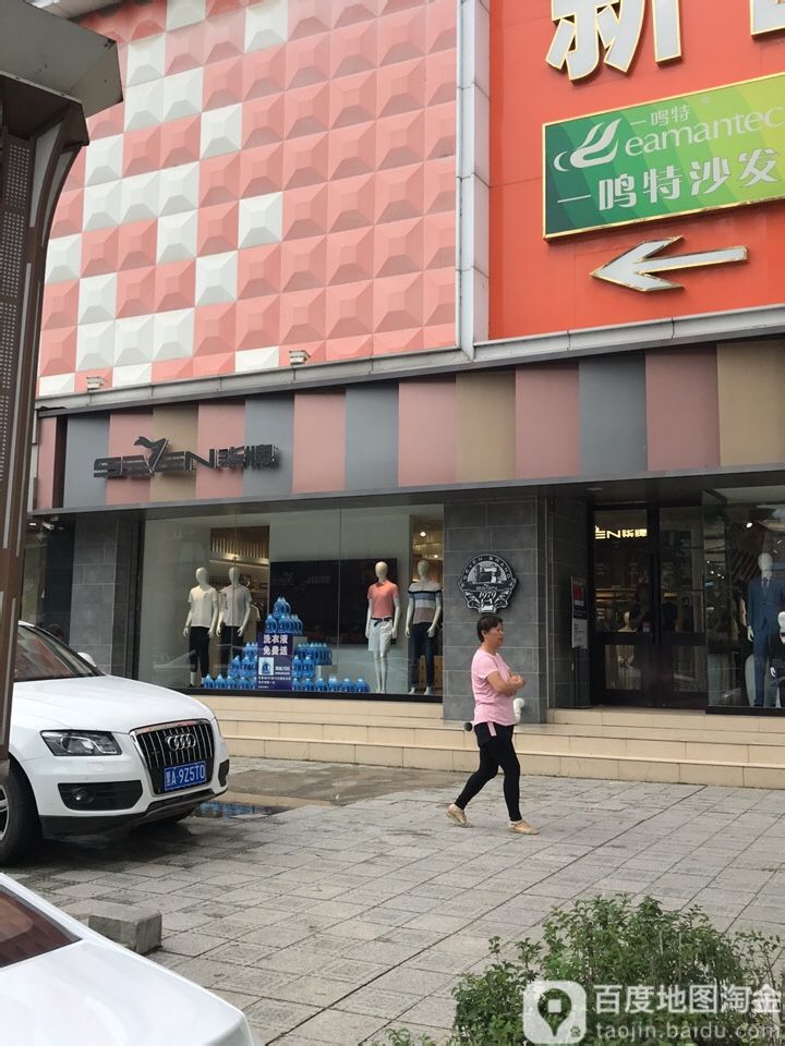 柒牌男装雅臣路店