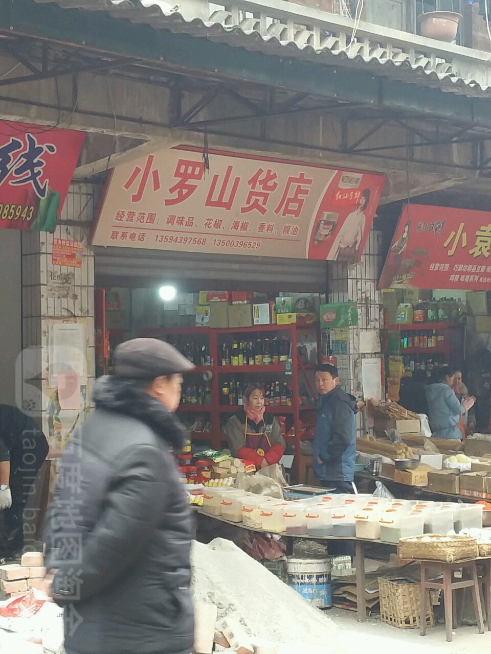 小罗山货店