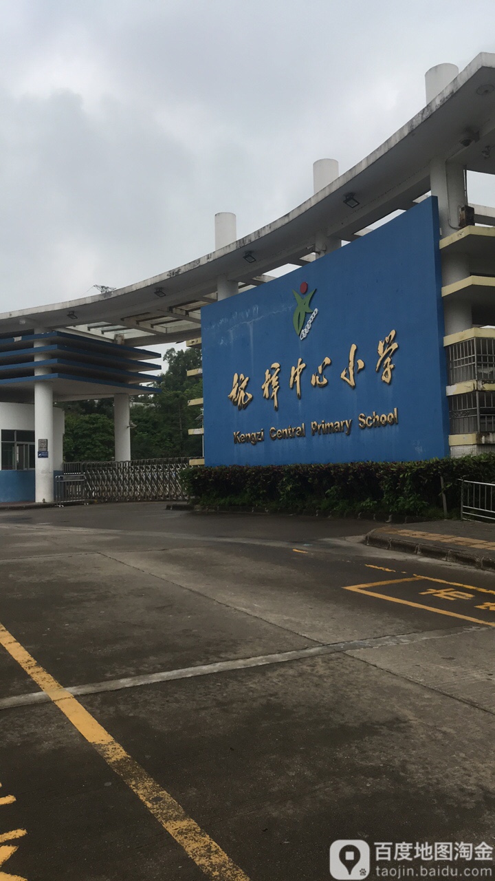 坑梓中心小学