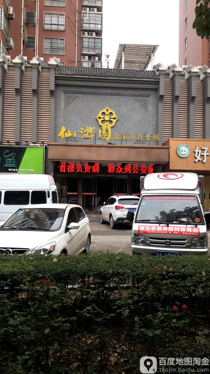 仙游园皇家足疗会(永新路店)