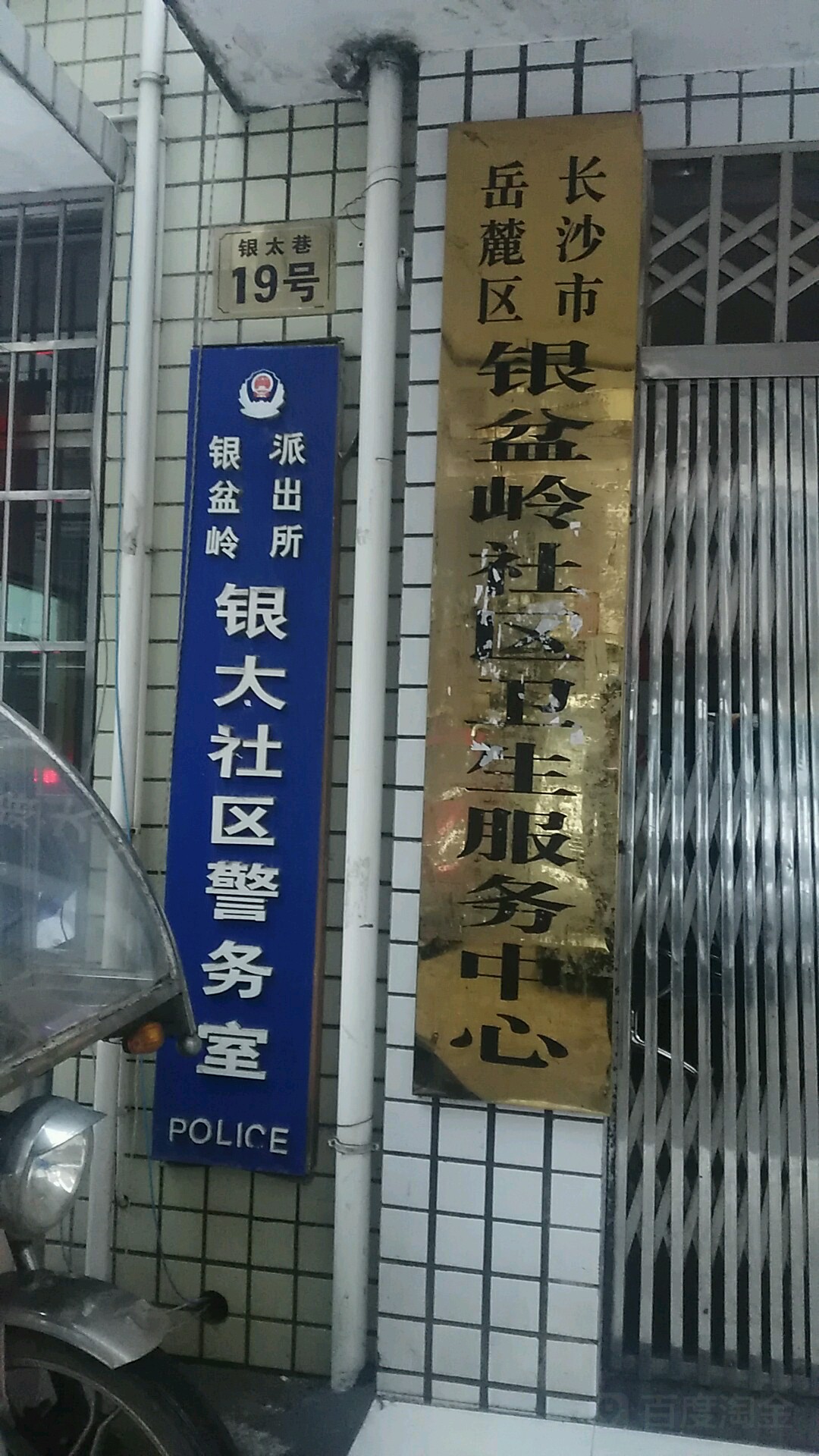 银盆岭派出所银太社区警务室地址:长沙市岳麓区桐梓坡路与银盆南路