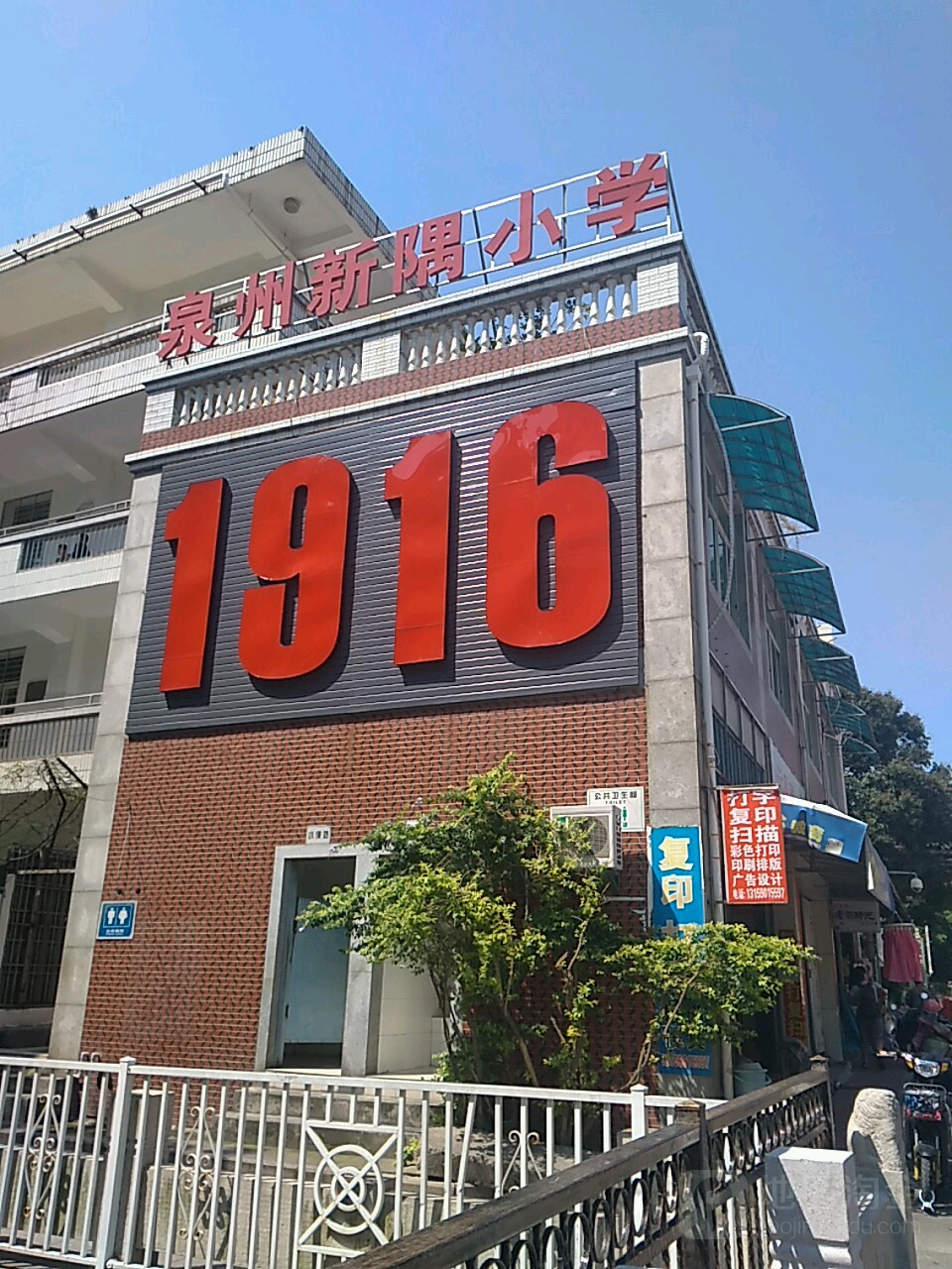 泉州新隅小学