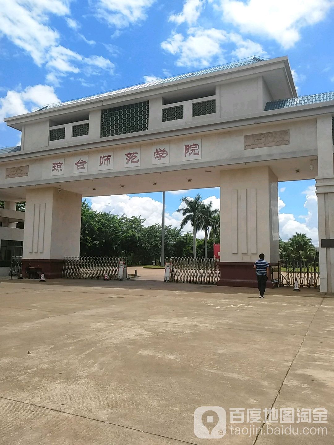 琼台师范学院(桂林洋校区)