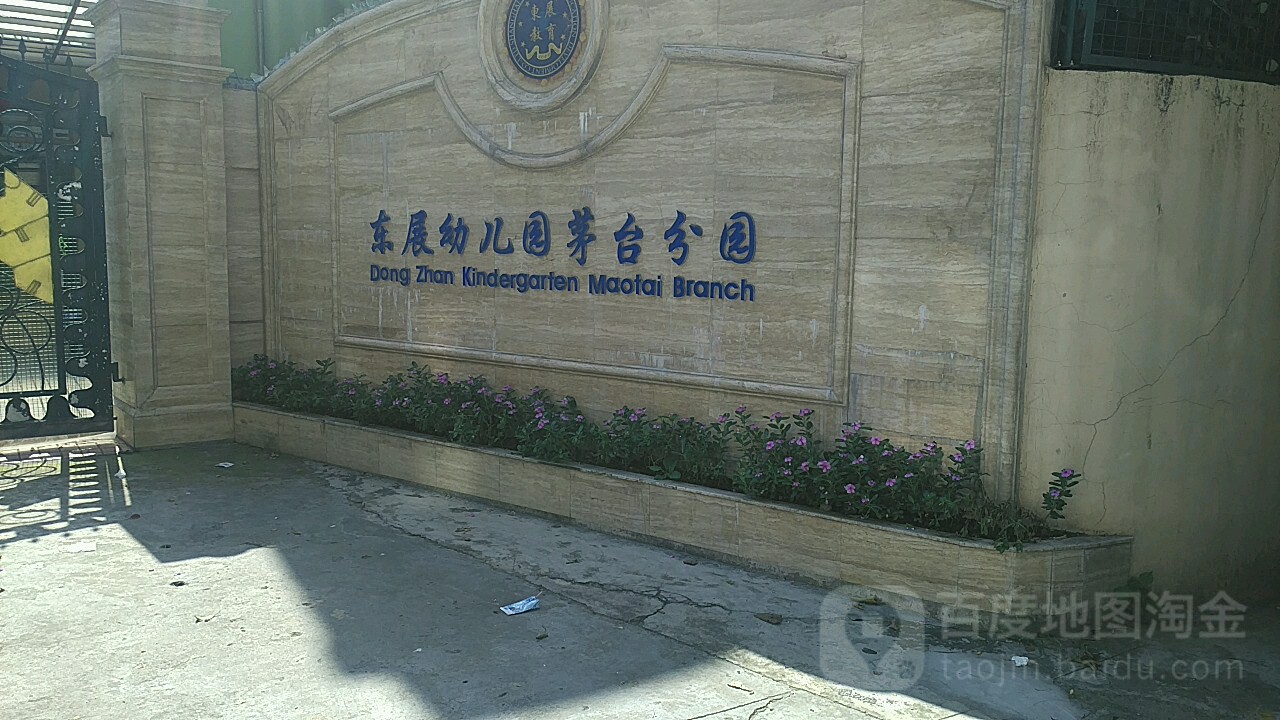 东展幼儿园(茅台分园)
