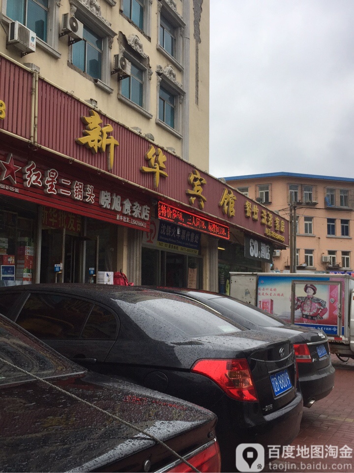 新华宾馆(新建路店)                     地址:辽宁省大连市瓦房店市