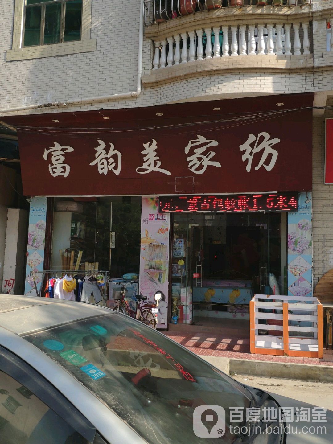 富韵美家纺(仁中岗路店)