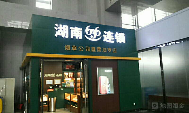 湖南636连锁烟草公司直营汨罗店