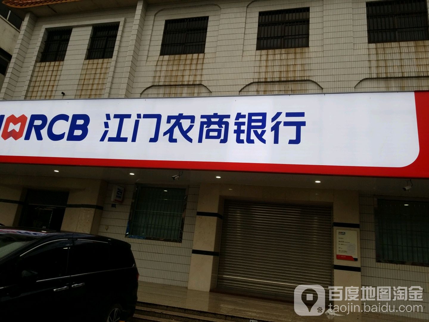 江门农商银行石头支行