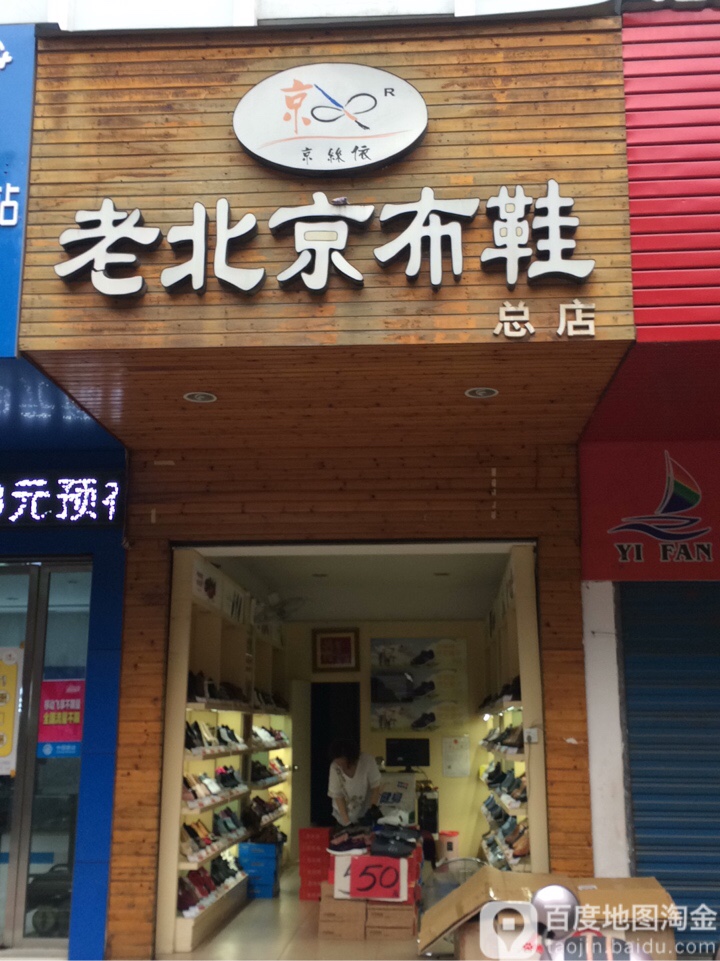 老北京布鞋总店