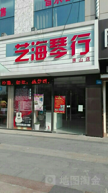 艺海琴行(惠山店)