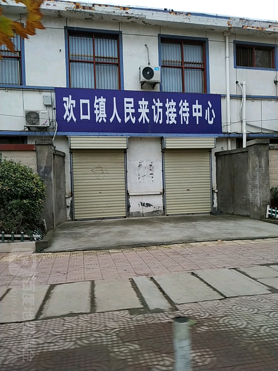 地址(位置,怎么去,怎么走):  徐州市丰县中山路丰县欢口镇人民政府