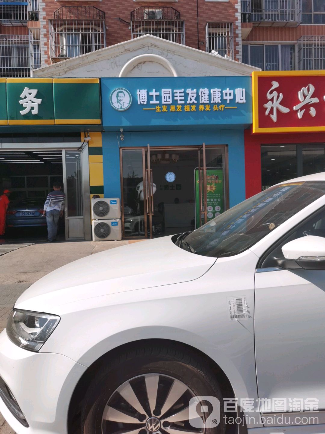 博士园毛发健康中心(西上园店)