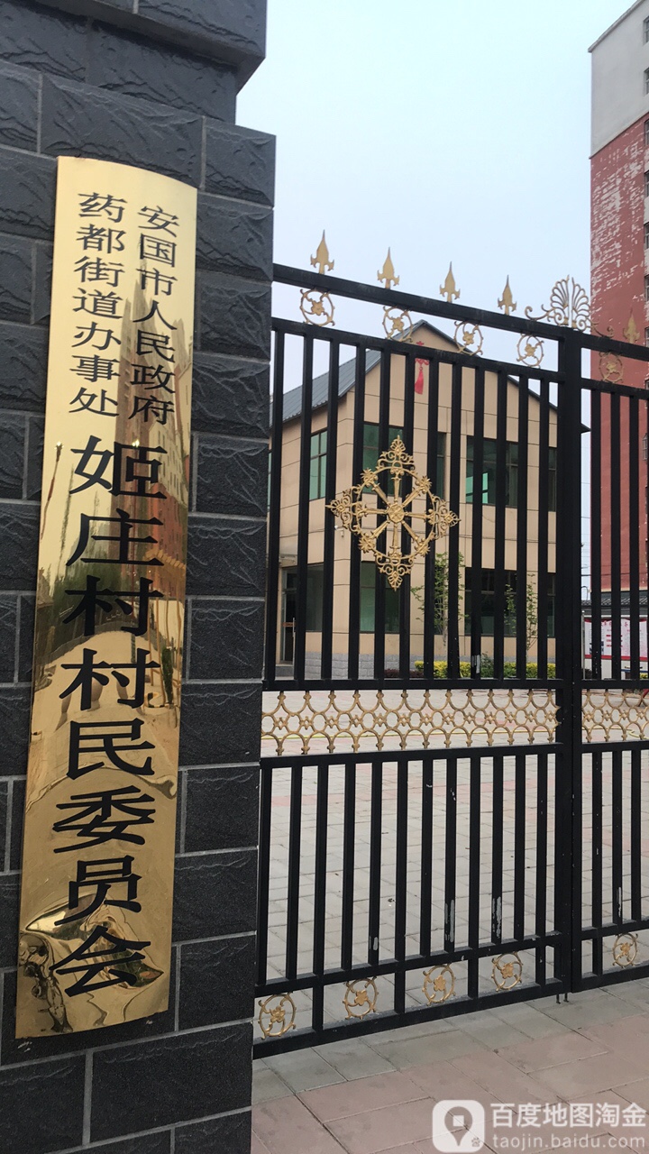 姬庄村地名网_河北省保定市安国市药都街道姬庄村资料