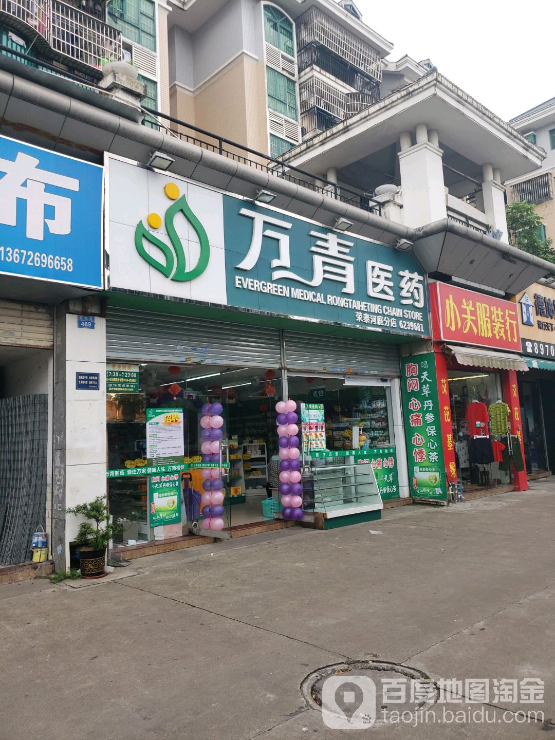 万青医药(荣泰河庭分店)