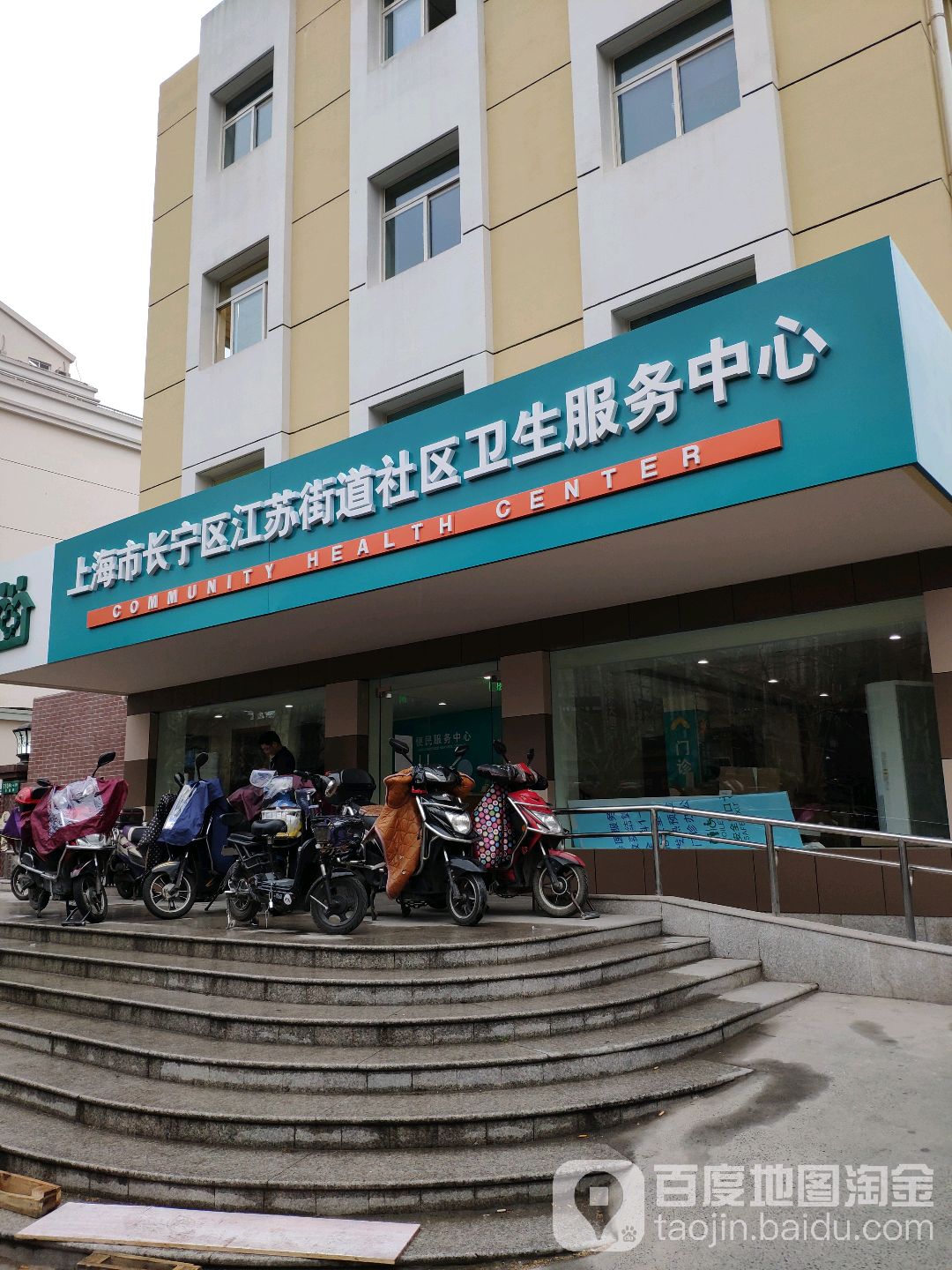 上海市长宁区江苏路街道社区卫生服务中心