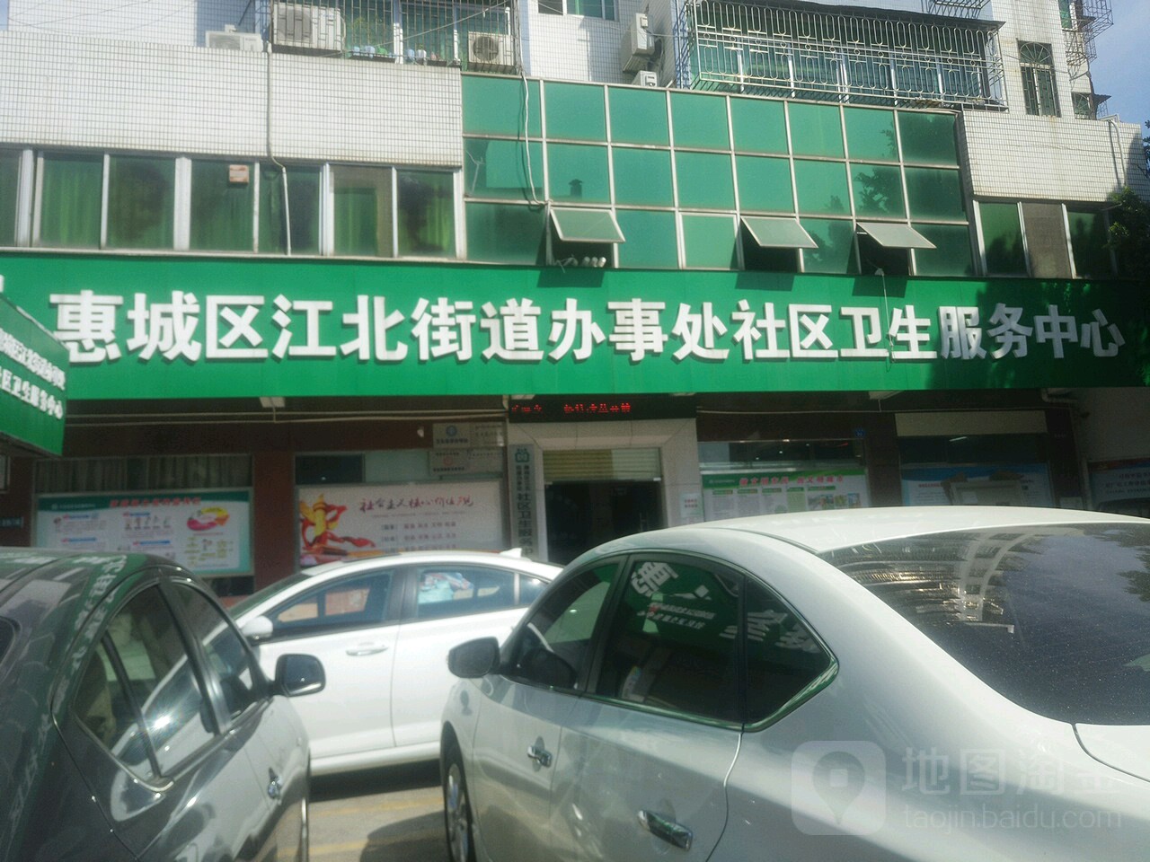 惠城区江北街道办事处社区卫生服务中心
