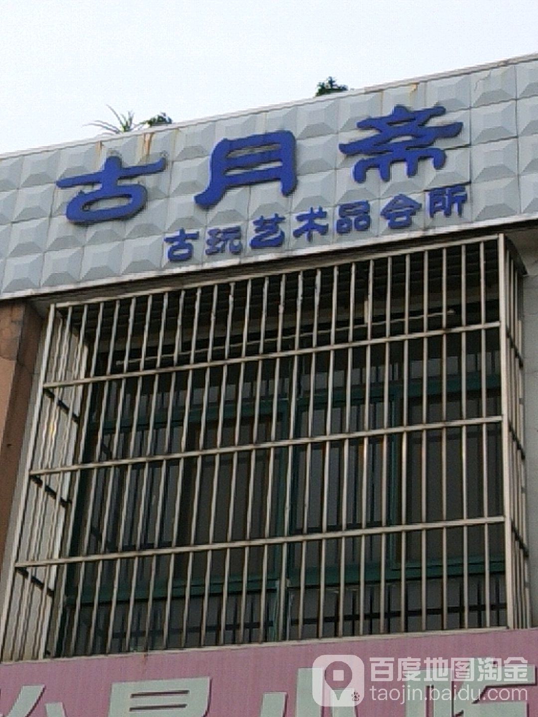古月斋古玩艺术品回收