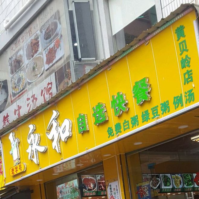 永和自选快餐黄贝岭店