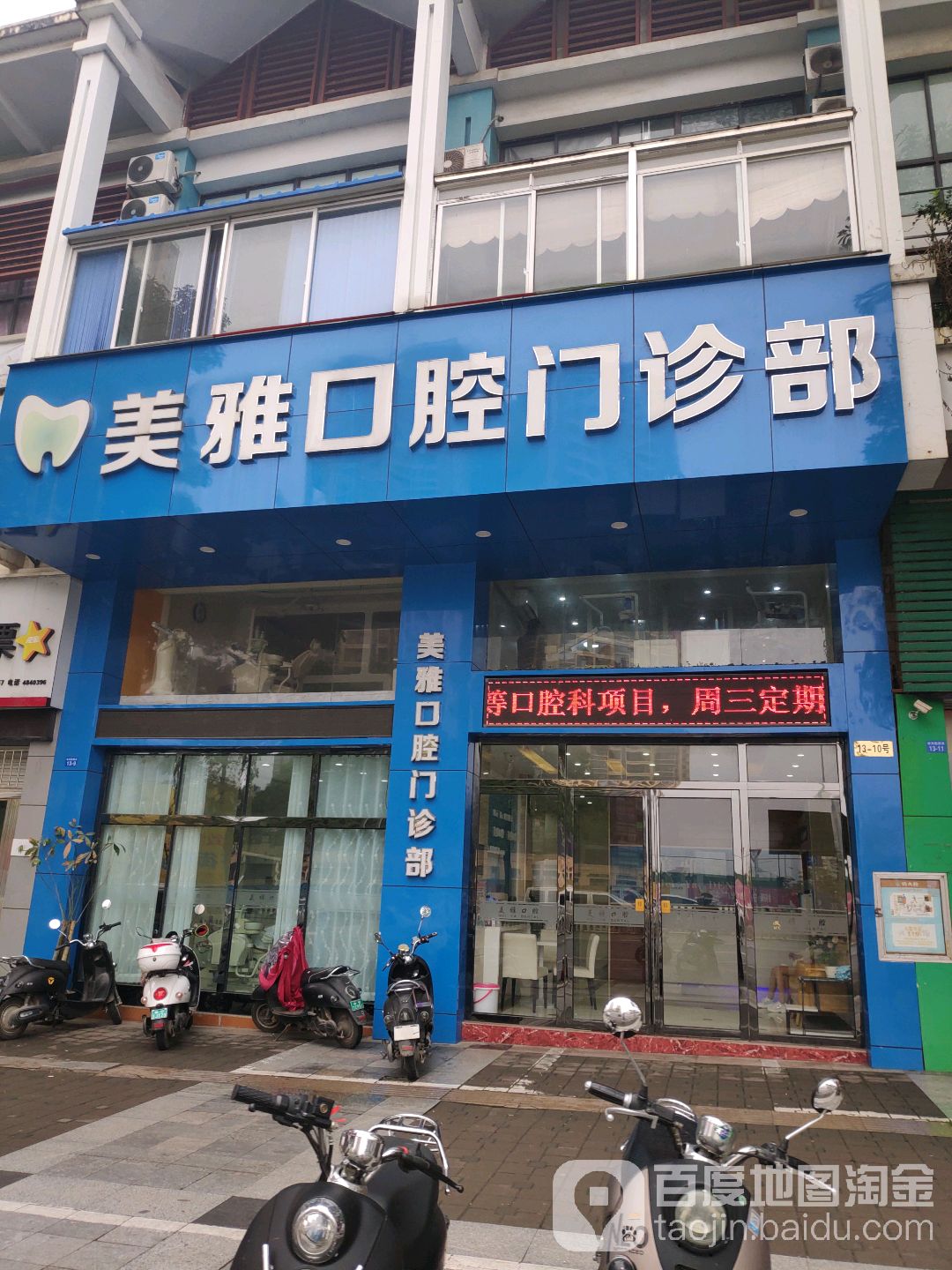 美雅口腔亭洪门店