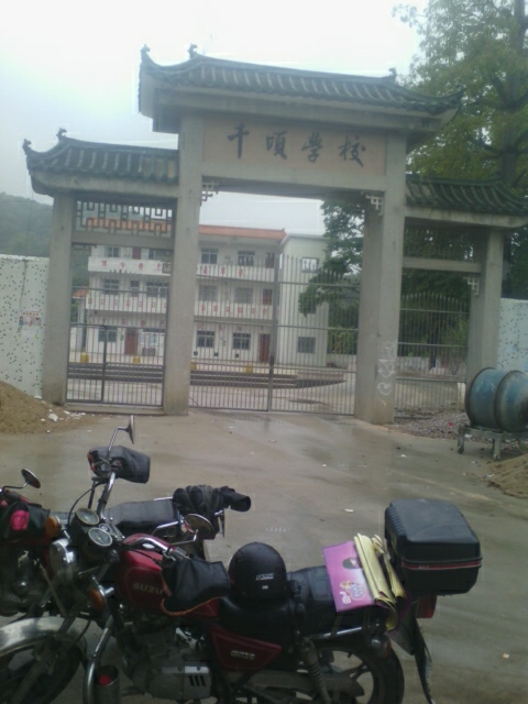 千顷学校