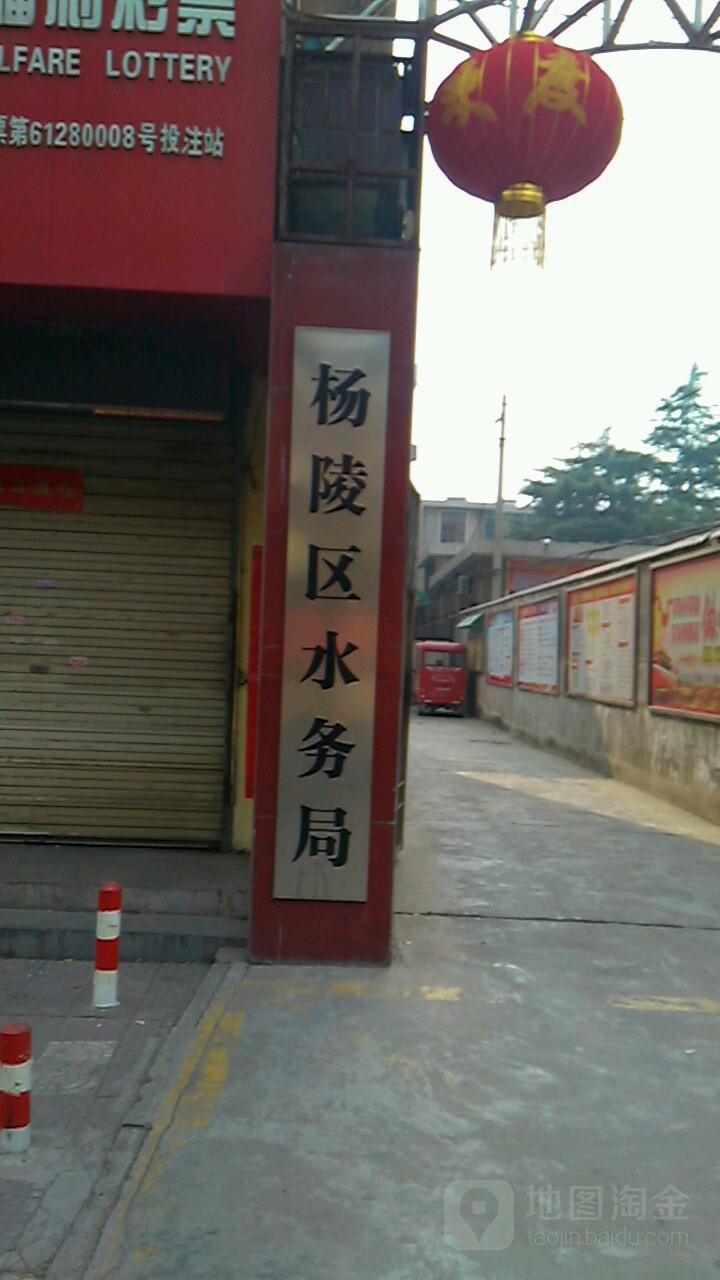 杨陵区 >> 生活服务 标签: 水利局政府机构 行政单位  杨陵区水务局共