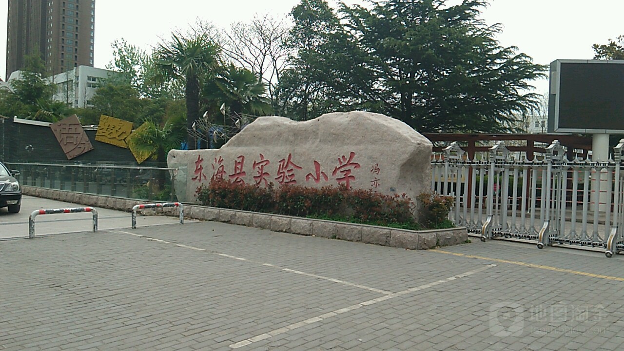 东海县实验小学(和平路)_连云港_百度地图