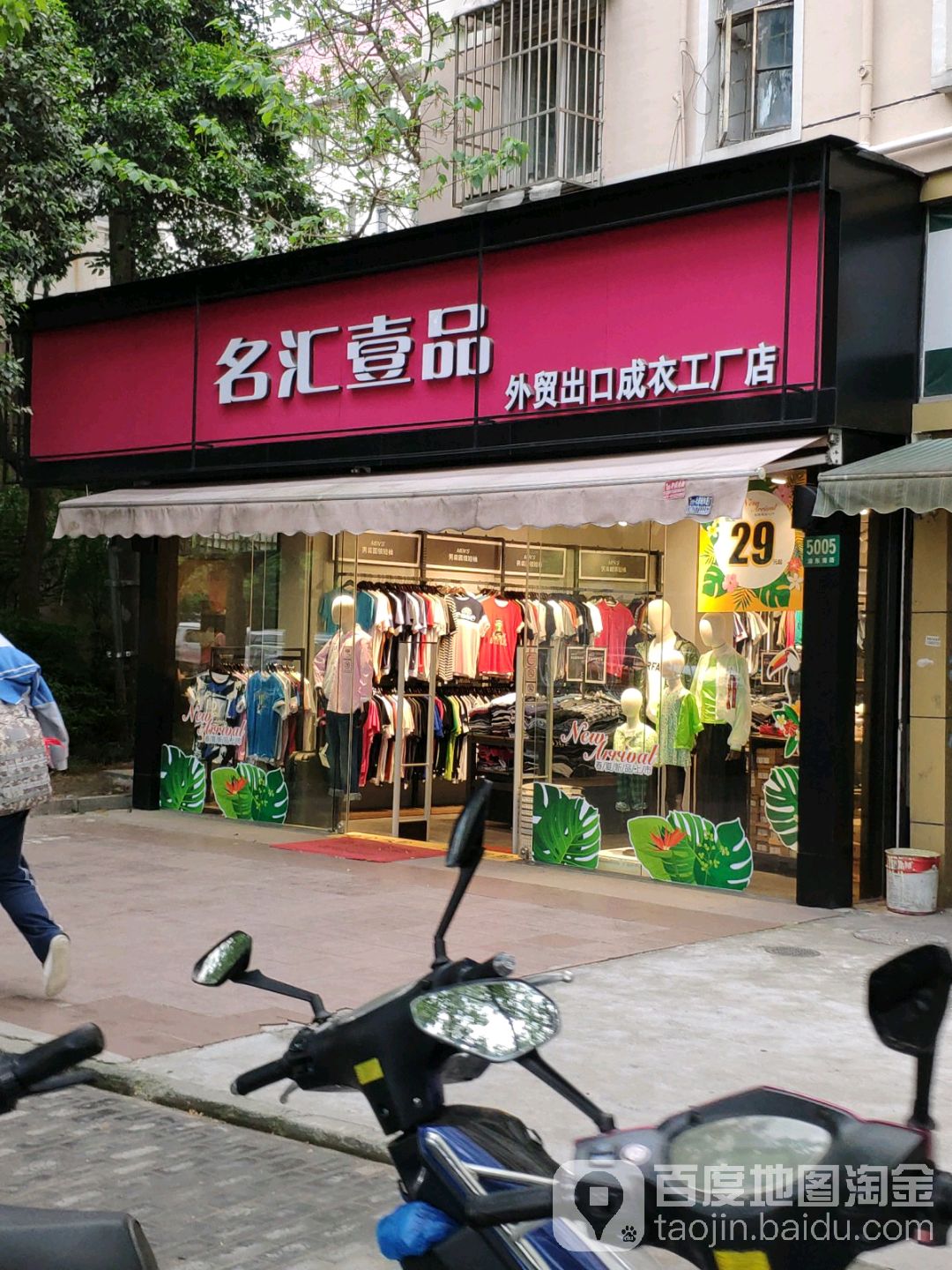 标签:服装店 箱包店 购物 商铺名汇壹品外贸出口成衣工厂店共多少人