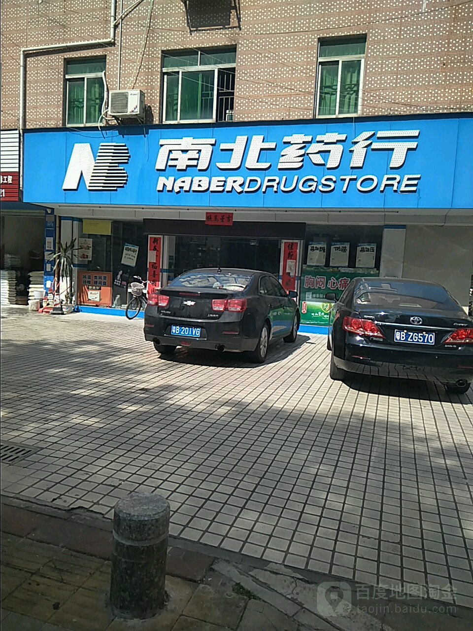 南北药行(碧新路店)