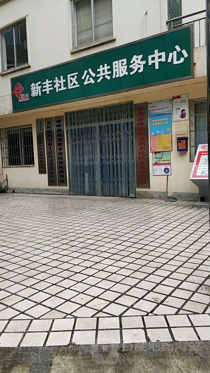 新丰社区