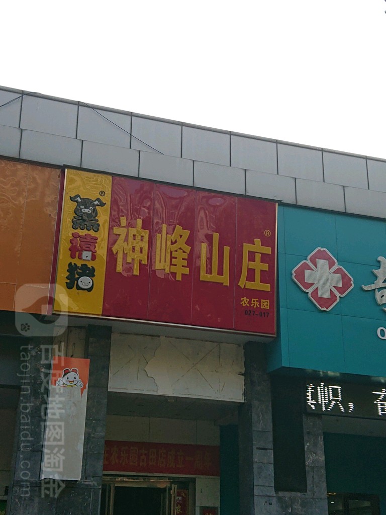 神峰山庄农乐园(吉田店)