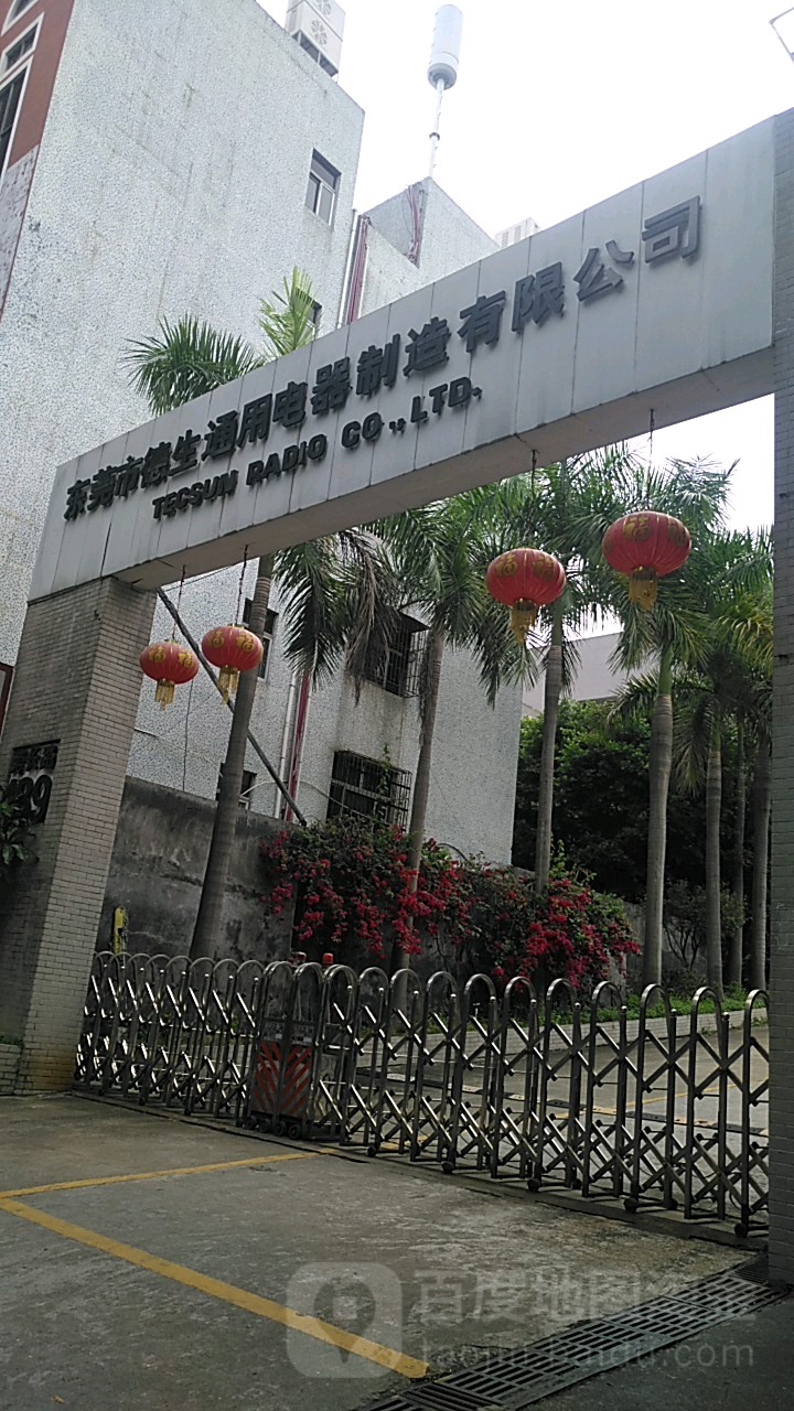 东莞市德生通用电器制造有限公司
