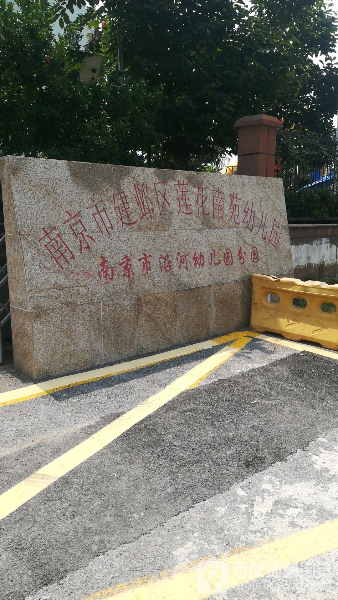 南京市建邺区莲花南苑幼儿园 地址:荷塘路44号