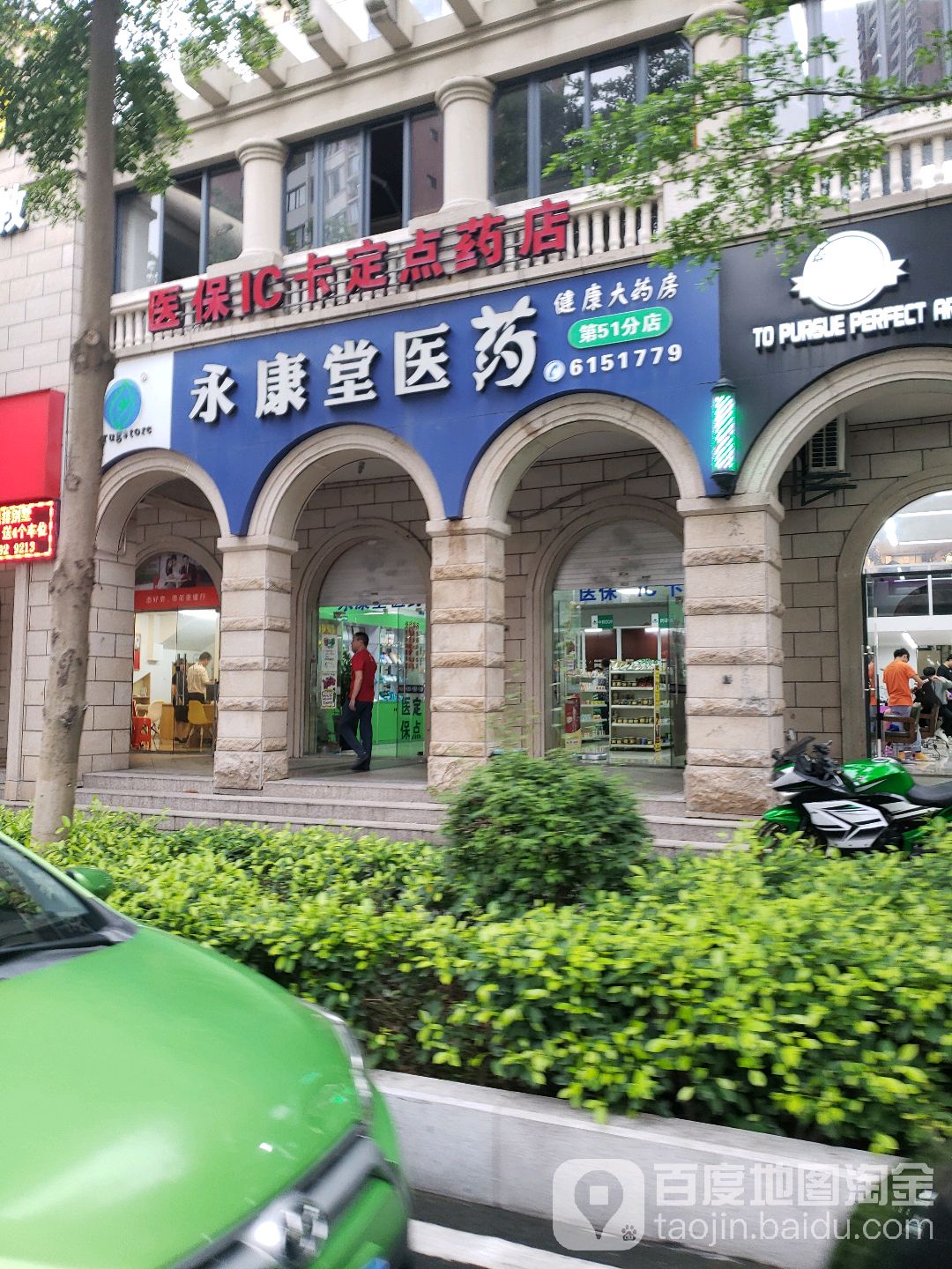 永康堂医药(第51分店)