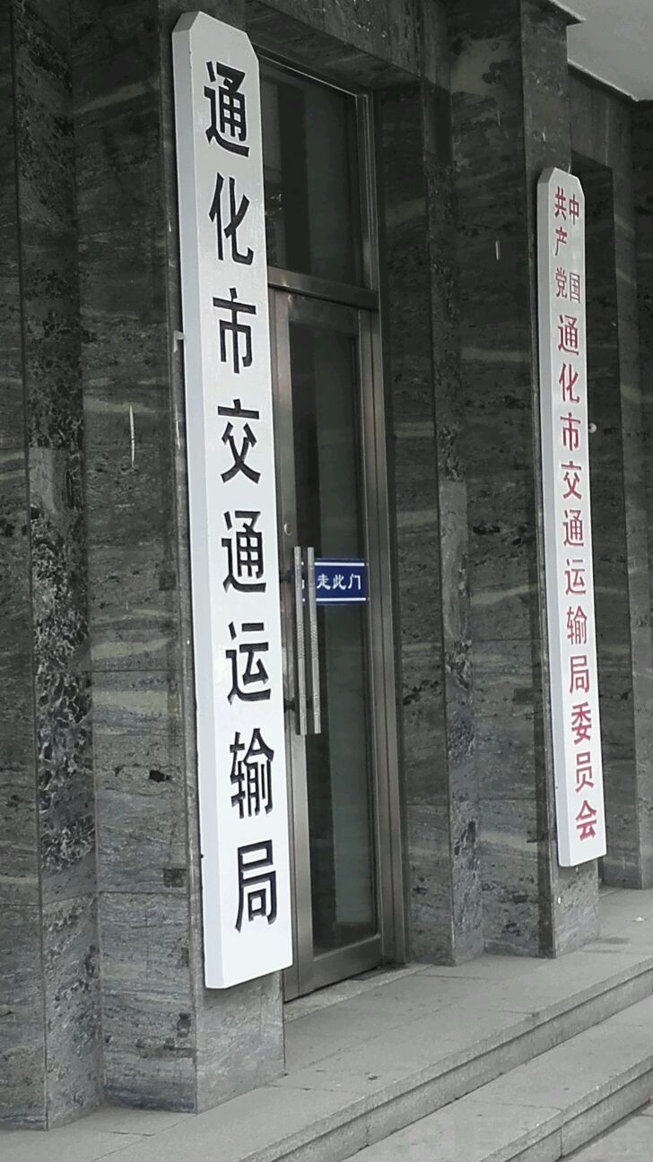 中国共产党通化市交通运输局委员办