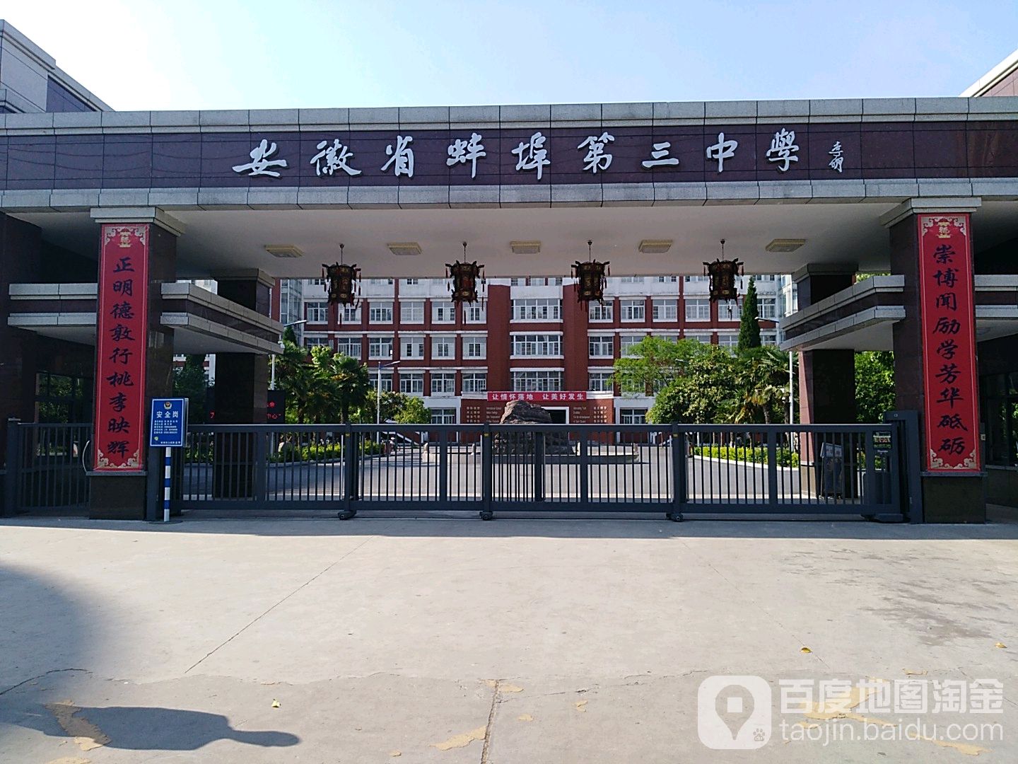 安徽省蚌埠第三中学