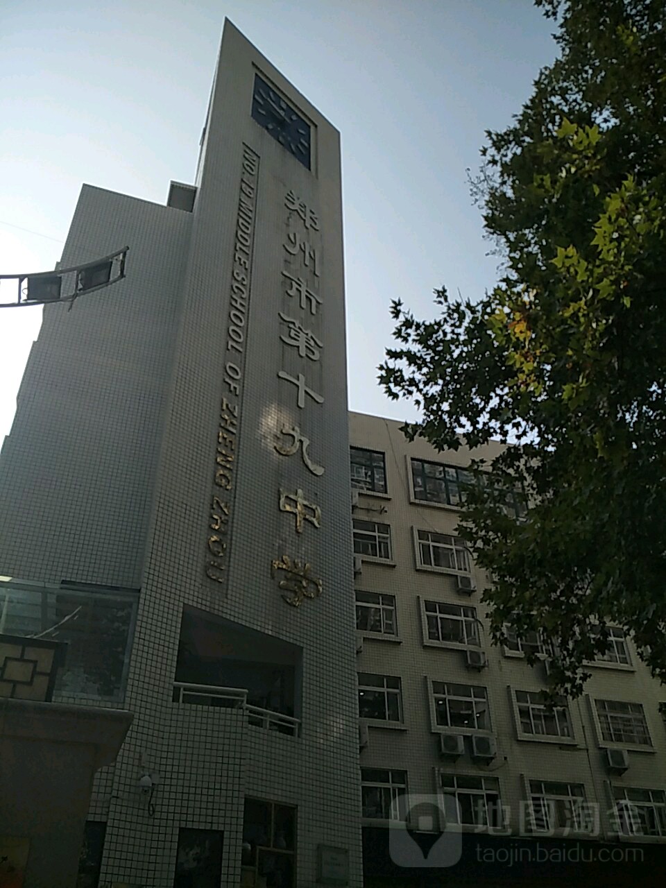 郑州市第十九初级中学