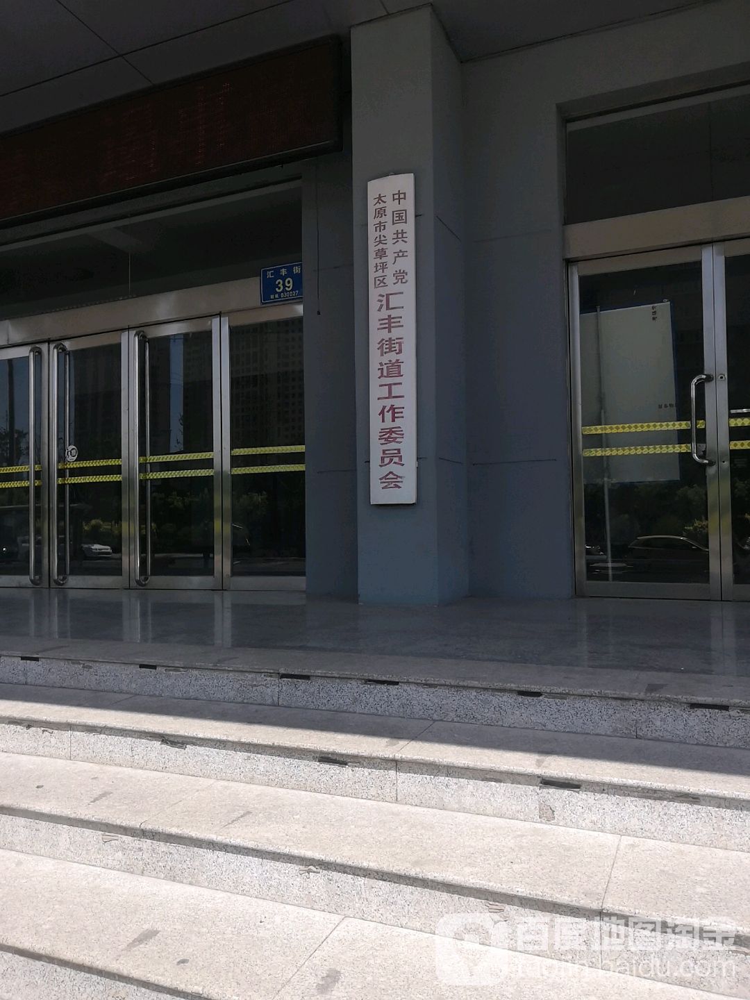 太原市尖草坪区人民代表大会常务委员会汇丰街道工作委员办