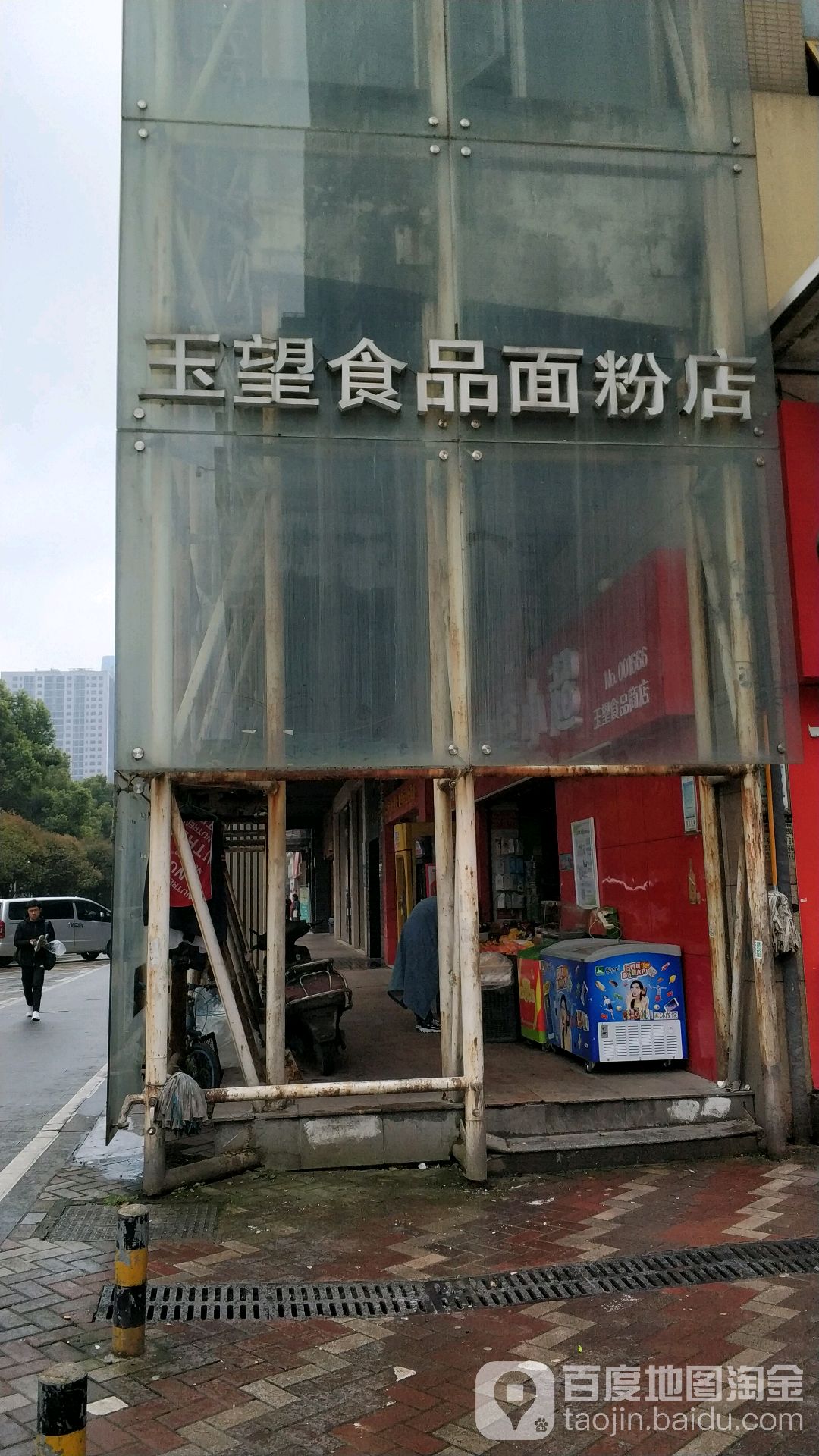 玉望食品面粉店