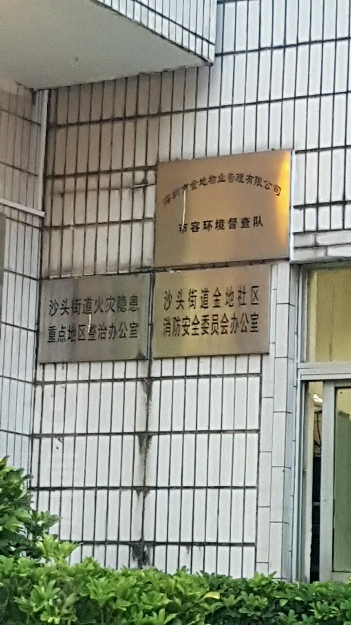 沙头街道金地社区消防安全委员会办公室