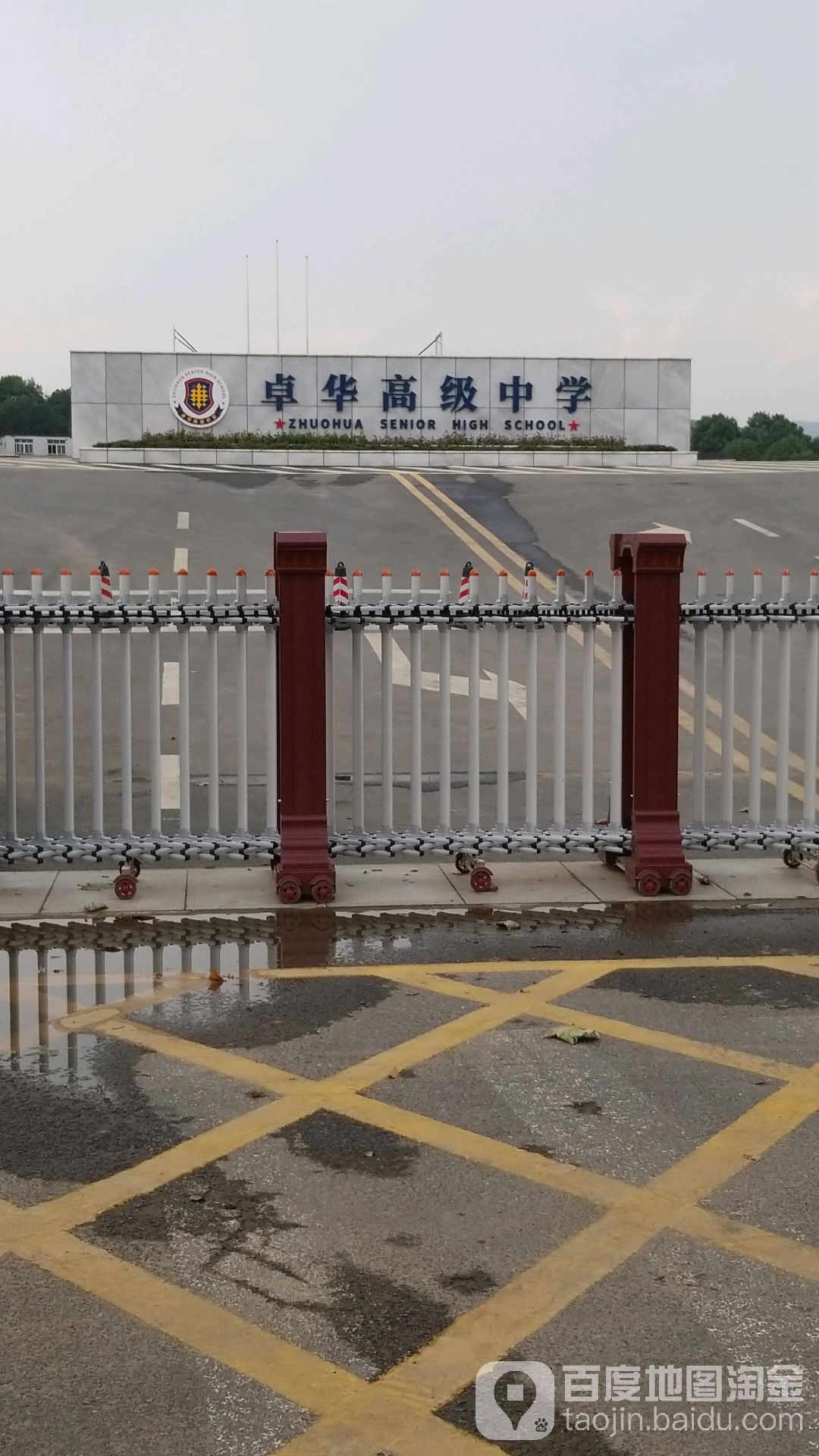 长沙卓华高级中学