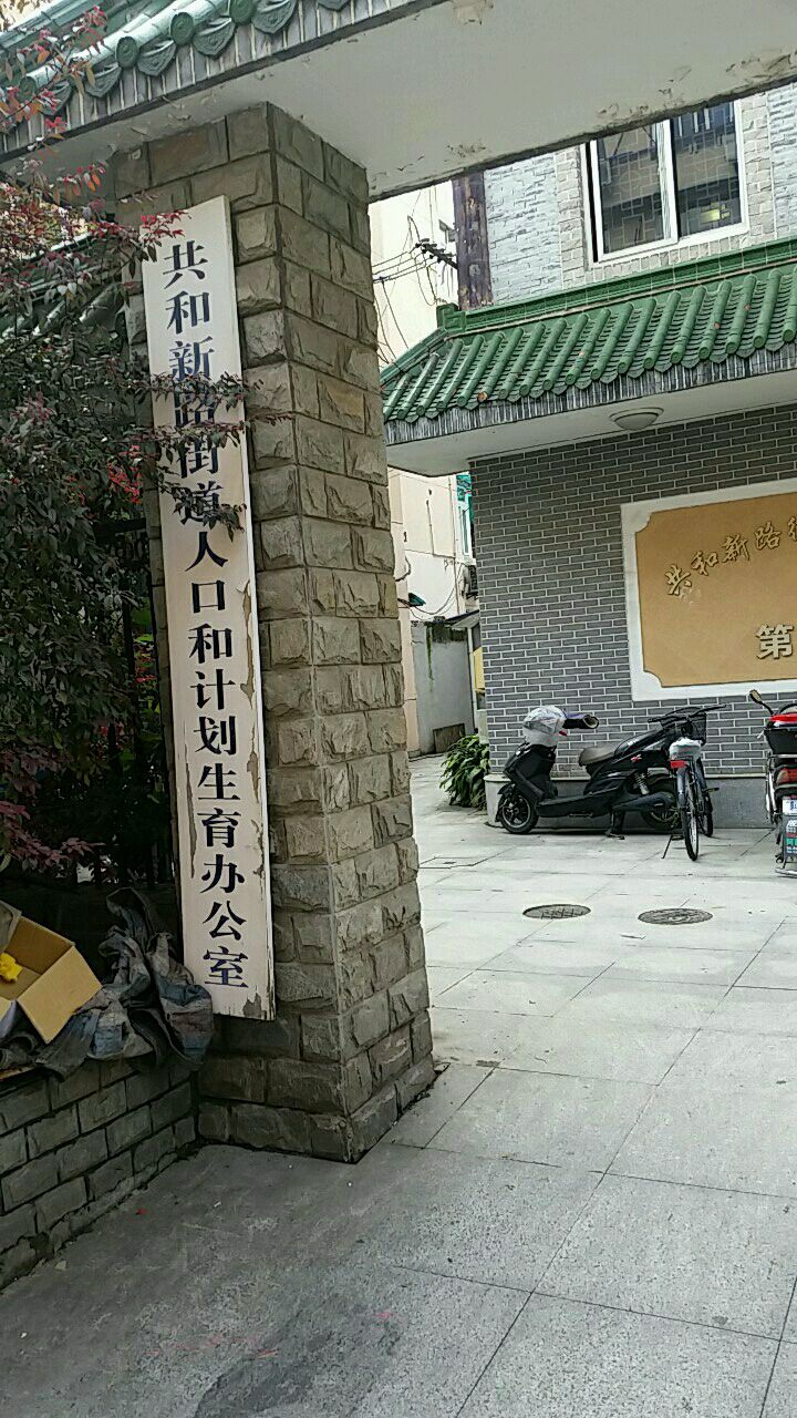 共和新路街道人口和道计划生育办公室